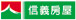 信義房屋
